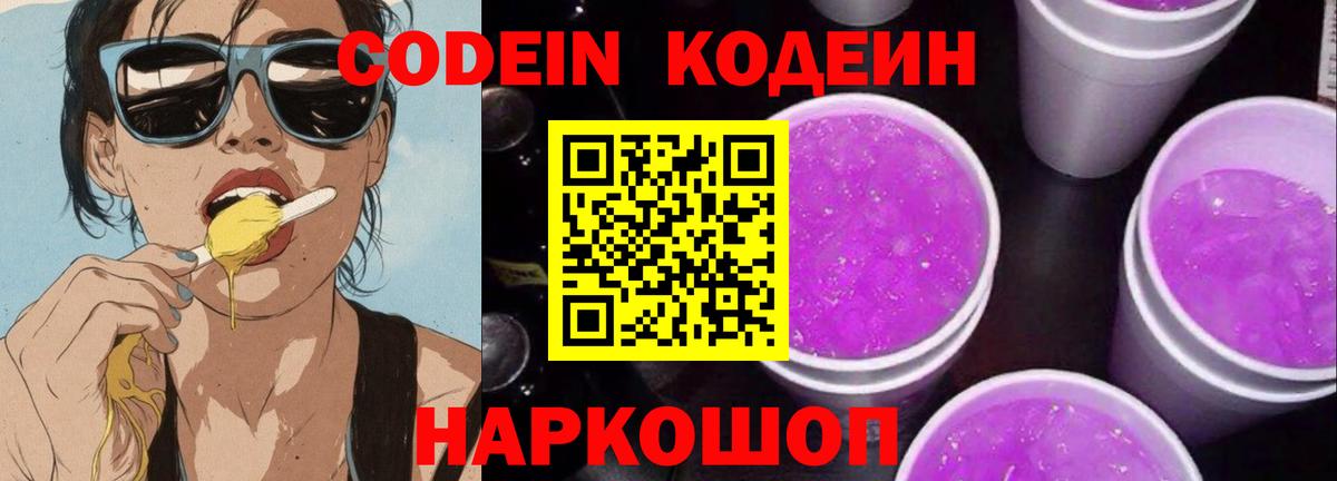 Codein Purple Drank  Вход с VPN  даркнет сайт  Ульяновск 